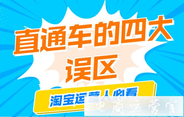 淘寶直通車的四大誤區(qū)-你犯了幾個(gè)?